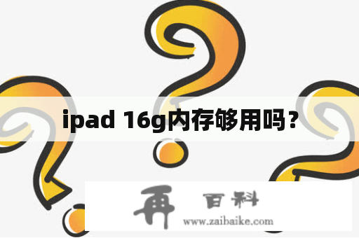 ipad 16g内存够用吗？