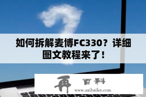 如何拆解麦博FC330？详细图文教程来了！