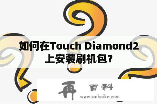 如何在Touch Diamond2上安装刷机包？