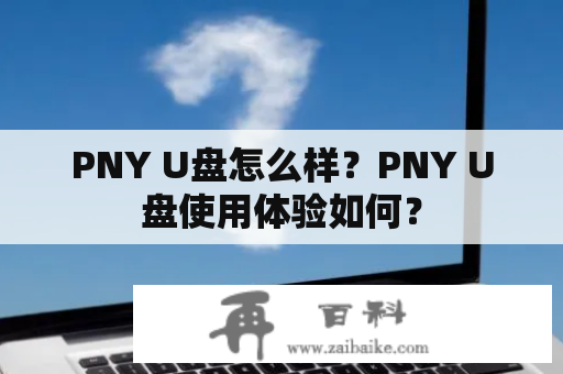 PNY U盘怎么样？PNY U盘使用体验如何？