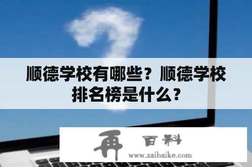 顺德学校有哪些？顺德学校排名榜是什么？