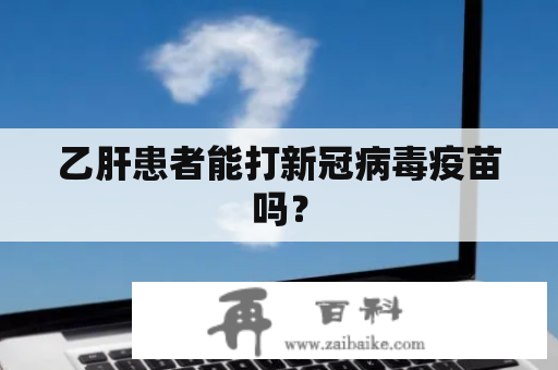 乙肝患者能打新冠病毒疫苗吗？