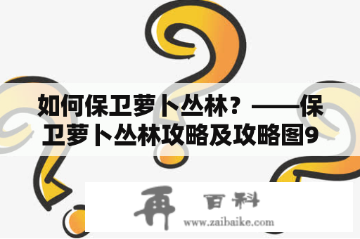 如何保卫萝卜丛林？——保卫萝卜丛林攻略及攻略图9详解