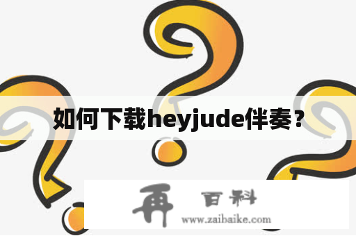 如何下载heyjude伴奏？