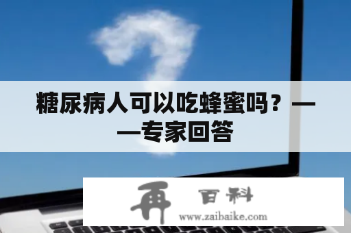 糖尿病人可以吃蜂蜜吗？——专家回答