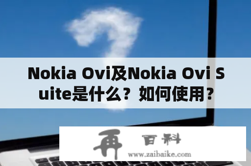 Nokia Ovi及Nokia Ovi Suite是什么？如何使用？