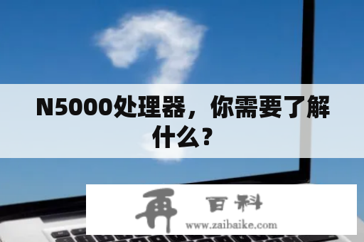 N5000处理器，你需要了解什么？