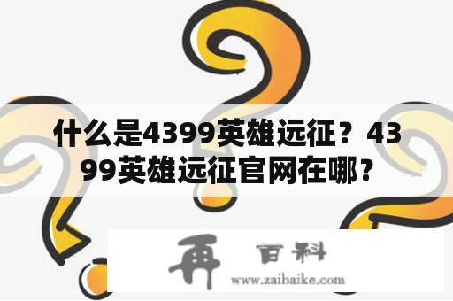 什么是4399英雄远征？4399英雄远征官网在哪？