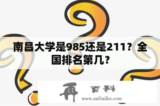 南昌大学是985还是211？全国排名第几？