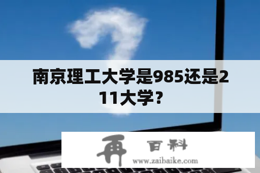 南京理工大学是985还是211大学？