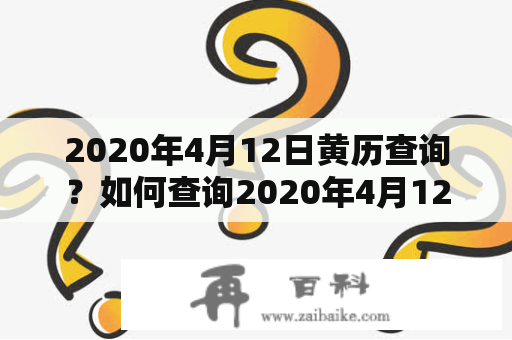 2020年4月12日黄历查询？如何查询2020年4月12日黄历？