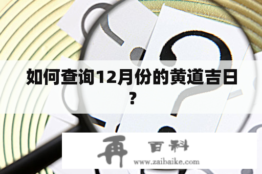 如何查询12月份的黄道吉日？