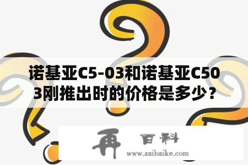 诺基亚C5-03和诺基亚C503刚推出时的价格是多少？