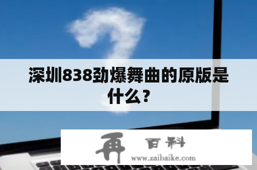 深圳838劲爆舞曲的原版是什么？