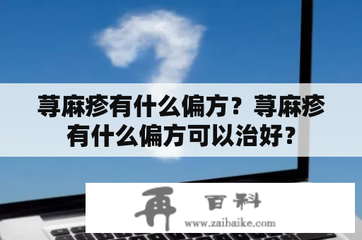 荨麻疹有什么偏方？荨麻疹有什么偏方可以治好？