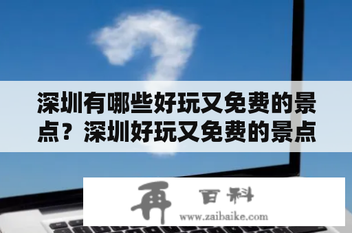 深圳有哪些好玩又免费的景点？深圳好玩又免费的景点大全