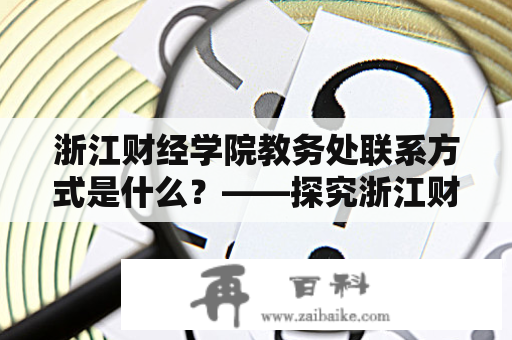 浙江财经学院教务处联系方式是什么？——探究浙江财经学院教务处李继芳的电话和邮箱