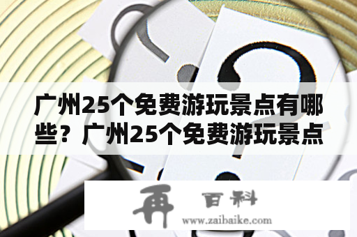 广州25个免费游玩景点有哪些？广州25个免费游玩景点