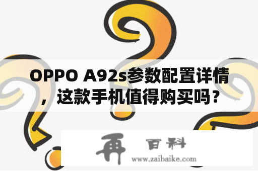 OPPO A92s参数配置详情，这款手机值得购买吗？