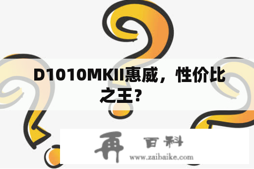  D1010MKII惠威，性价比之王？ 