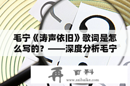 毛宁《涛声依旧》歌词是怎么写的？——深度分析毛宁这首经典歌曲