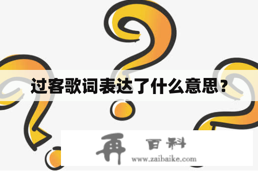 过客歌词表达了什么意思？