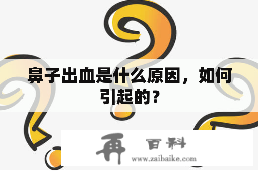 鼻子出血是什么原因，如何引起的？