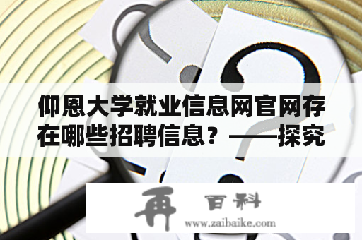 仰恩大学就业信息网官网存在哪些招聘信息？——探究仰恩大学就业信息网官网