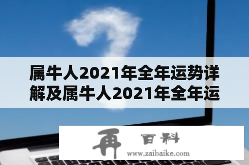 属牛人2021年全年运势详解及属牛人2021年全年运势详解万年历