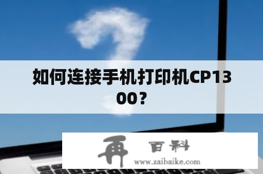 如何连接手机打印机CP1300？