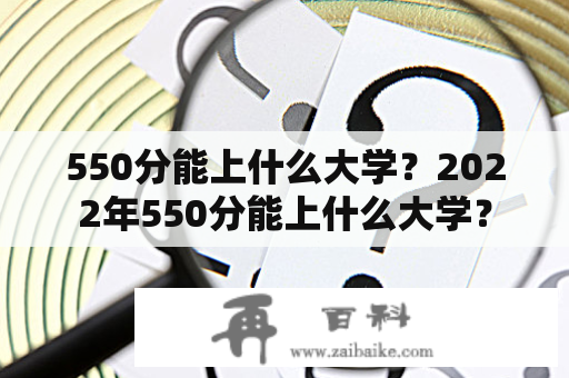 550分能上什么大学？2022年550分能上什么大学？