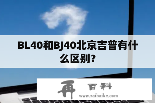 BL40和BJ40北京吉普有什么区别？