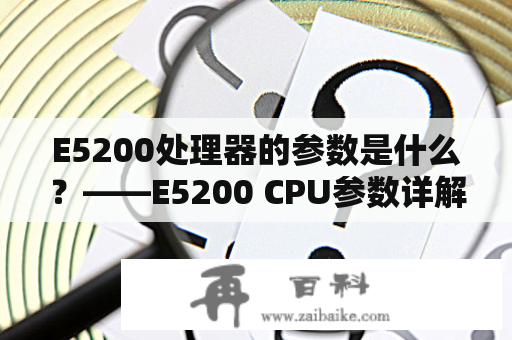 E5200处理器的参数是什么？——E5200 CPU参数详解