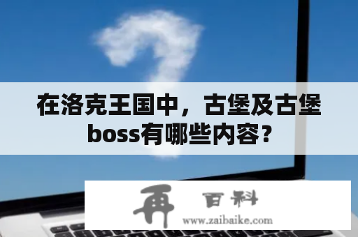 在洛克王国中，古堡及古堡boss有哪些内容？