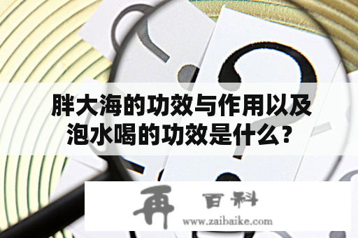  胖大海的功效与作用以及泡水喝的功效是什么？