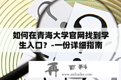 如何在青海大学官网找到学生入口？-一份详细指南