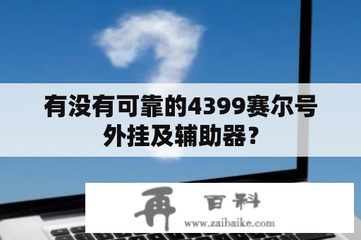 有没有可靠的4399赛尔号外挂及辅助器？