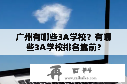 广州有哪些3A学校？有哪些3A学校排名靠前？