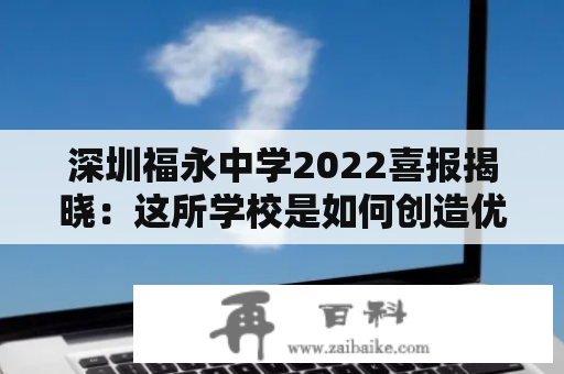 深圳福永中学2022喜报揭晓：这所学校是如何创造优异成绩的？