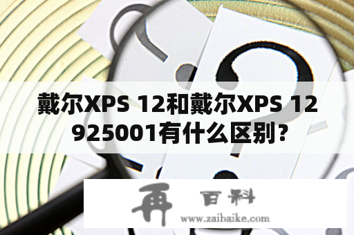 戴尔XPS 12和戴尔XPS 12 925001有什么区别？