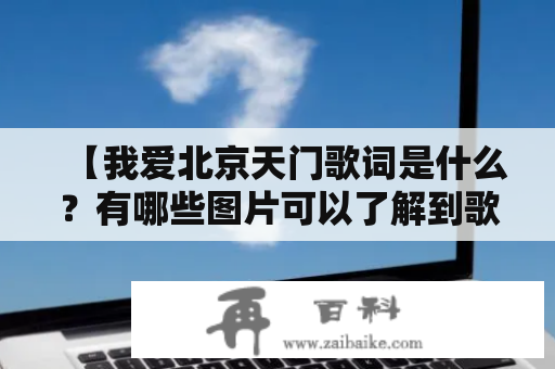 【我爱北京天门歌词是什么？有哪些图片可以了解到歌词内容？】-详细介绍