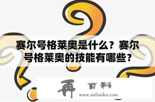 赛尔号格莱奥是什么？赛尔号格莱奥的技能有哪些？