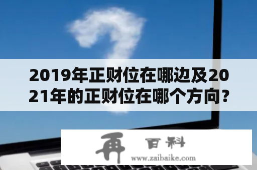 2019年正财位在哪边及2021年的正财位在哪个方向？