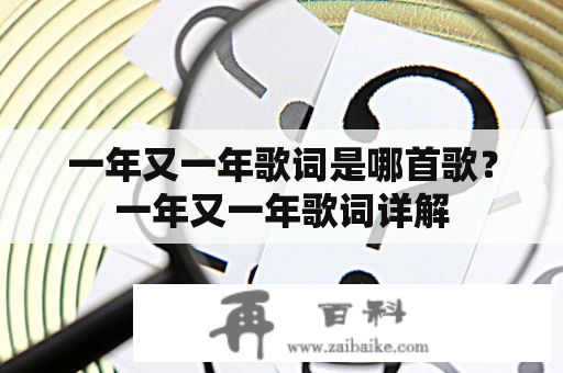 一年又一年歌词是哪首歌？一年又一年歌词详解