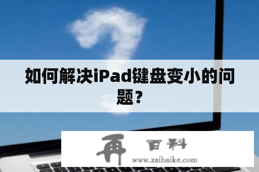 如何解决iPad键盘变小的问题？