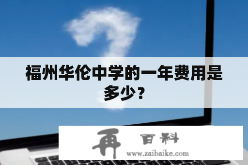 福州华伦中学的一年费用是多少？