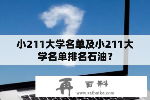 小211大学名单及小211大学名单排名石油？