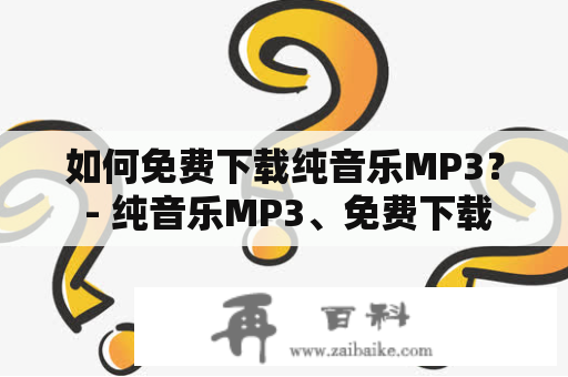 如何免费下载纯音乐MP3？ - 纯音乐MP3、免费下载