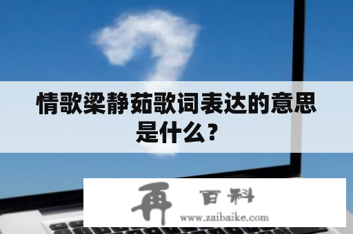 情歌梁静茹歌词表达的意思是什么？