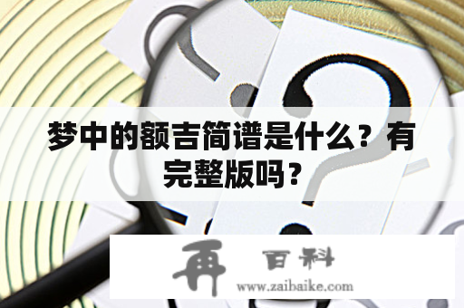 梦中的额吉简谱是什么？有完整版吗？